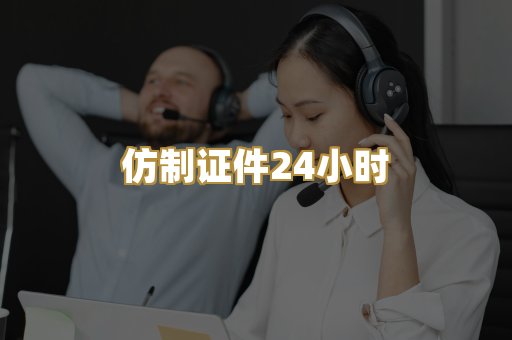 仿制证件24小时