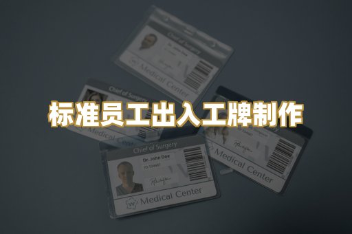 标准员工出入工牌制作